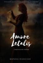 Книга Новелла 1: Amore letalis (СИ)