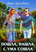 Книга Пошла, нашла, с ума сошла (СИ)