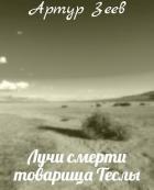 Книга Лучи смерти товарища Теслы (СИ)