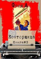 Книга Конторщица 3 (СИ)
