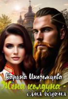 Книга Жена колдуна - сама ведьма (СИ)