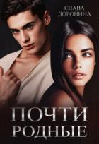 Книга Почти родные (СИ)