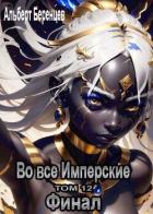 Книга Во все Имперские ТОМ 12. Финал (СИ)