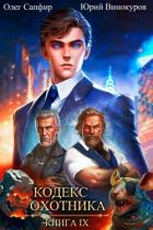 Книга Кодекс Охотника. Книга IX (СИ)