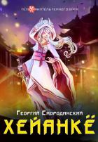 Книга Хейанкё