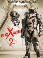 Книга Иноходец 2 (СИ)