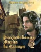 Книга Расследования Марка де Сегюра 2. Дело о сгоревших сердцах (СИ)