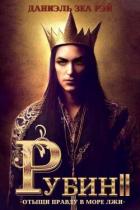 Книга Рубин II (СИ)
