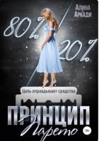 Книга Принцип Парето