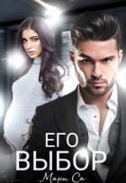 Книга Его выбор (СИ)
