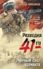 Книга Черный снег вермахта