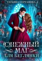 Книга (С)Нежный маг для беглянки