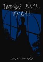 Книга Пиковая дама, приди!