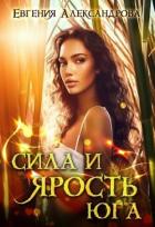 Книга Сила и ярость Юга (СИ)