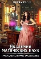 Книга Академия магических наук. Попаданкам вход воспрещен (СИ)
