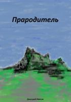 Книга Прародитель
