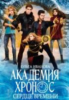 Книга Академия Хронос - 2. Сердце Времени (СИ)