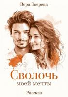 Книга Сволочь моей мечты (СИ)