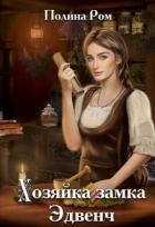 Книга Хозяйка замка Эдвенч (СИ)