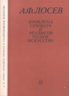 Книга Проблема символа и реалистическое искусство