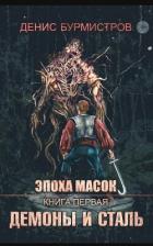 Книга Демоны и сталь