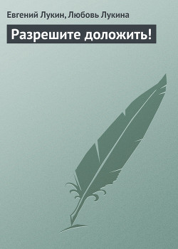 Книга Разрешите доложить !