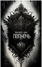 Книга Полночь (СИ)