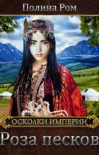 Книга Роза песков (СИ)