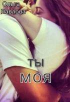 Книга Ты - моя! (СИ)