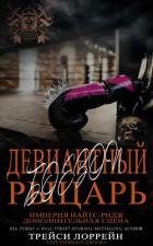 Книга Девиантный боевой рыцарь (ЛП)