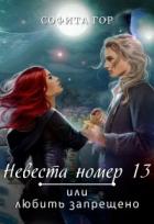 Книга Невеста номер 13 или любить запрещено (СИ)
