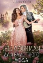 Книга Нелюбимая для властного лорда (СИ)