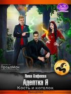 Книга Адептка Я. Кость и котелок (СИ)