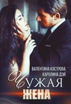 Книга Чужая жена (СИ)