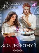 Книга Зло, действуй! (СИ)