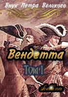 Книга Вендетта (СИ)