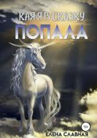 Книга Как я в сказку попала (СИ)