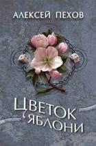 Книга Цветок яблони (СИ)