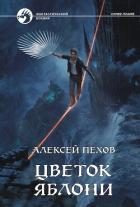 Книга Цветок яблони
