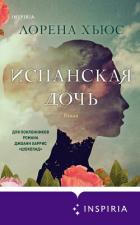 Книга Испанская дочь