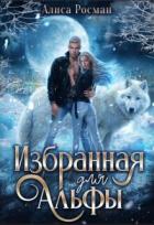 Книга Избранная для Альфы (СИ)