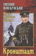 Книга Кронштадт