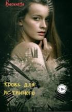 Книга Кровь для истинного (СИ)