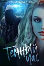 Книга Темный час (СИ)
