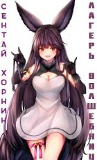Книга Лагерь волшебниц №208 Том IV (СИ)
