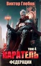 Книга Каратель. Том 4: На острие (СИ)