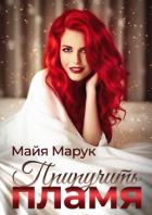 Книга Приручить пламя