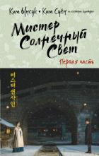 Книга Мистер Солнечный Свет. Первая часть (СИ)