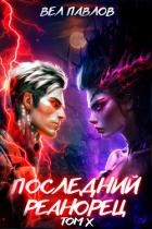 Книга Последний реанорец. Том X (СИ)