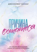Книга Причина остаться